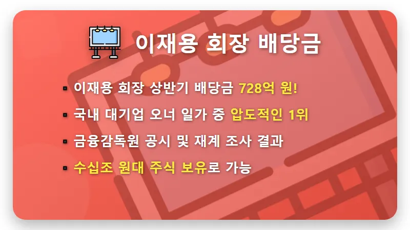 이재용 삼성전자 상반기 배당금 728억! 개인 투자자 현실적인 주식 수와 실수령액 꿀팁 - 핵심 요약