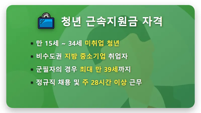 청년 근속지원금 720만원 받는 법! 지방 중소기업 취업자 필수 꿀팁 - 핵심 요약