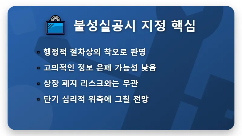 한온시스템 주가 전망, 불성실공시 지정 후 반등을 노리는 현실적인 투자 방법 꿀팁 - 핵심 요약