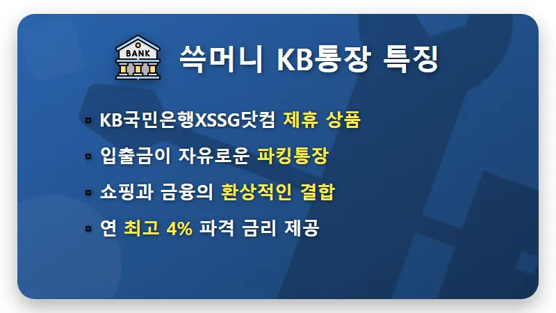 연 4% 쓱머니 KB통장 조건, 파킹통장 특판보다 높은 현실적인 수익 꿀팁 - 핵심 요약