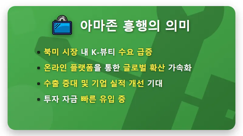 아모레퍼시픽 주가 반등? 아마존 K-뷰티 잭팟 투자 꿀팁 3가지 - 핵심 요약