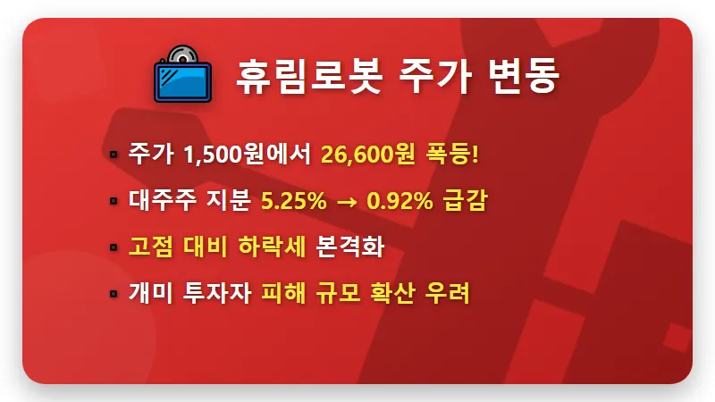 휴림로봇 주가 10배 폭등 뒤 대주주 매도 사태, 개인 투자자 보호를 위한 현실적인 대응 방법 꿀팁 - 핵심 요약