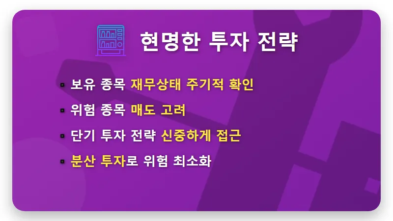 현실적인 동전주 상장폐지 대처법! 13일 불안감 속 관리종목 지정 기준 꿀팁 - 핵심 요약