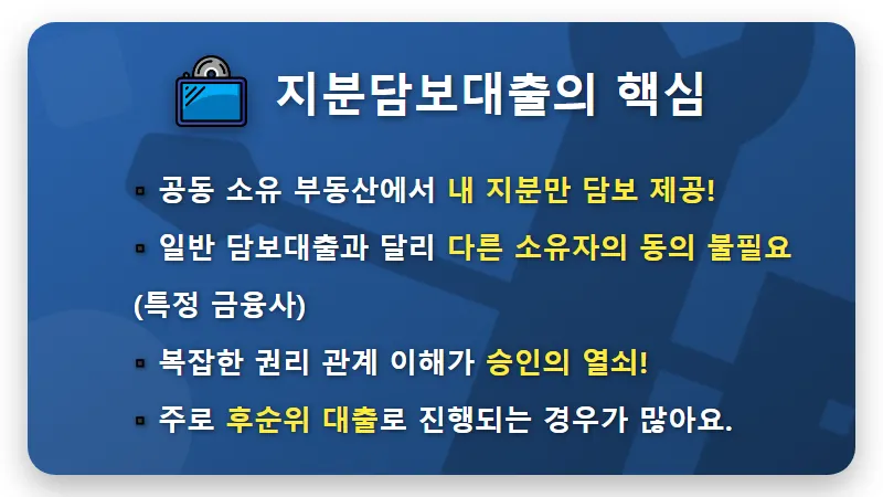 공동명의 아파트 지분담보대출: 배우자 동의 없이 가능한 현실적인 승인 방법 3가지 - 핵심 요약