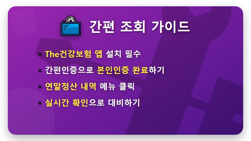 4월 건강보험료 연말정산 환급 기준 및 조회 방법 현실적인 꿀팁 - 핵심 요약