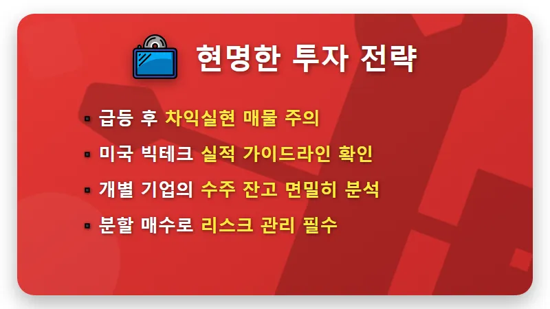 국내 반도체 장비주 추천 3선: 미국발 훈풍 속 수익 내는 현실적인 방법 - 핵심 요약