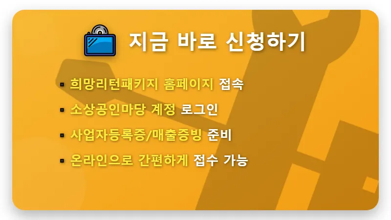 2026 희망리턴패키지 폐업 지원금 250만원 받는 현실적인 방법과 꿀팁 - 핵심 요약