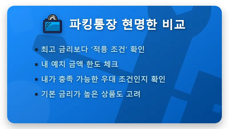 파킹통장 6% 금리, 현실적인 숨겨진 조건 완벽 분석 꿀팁 - 핵심 요약