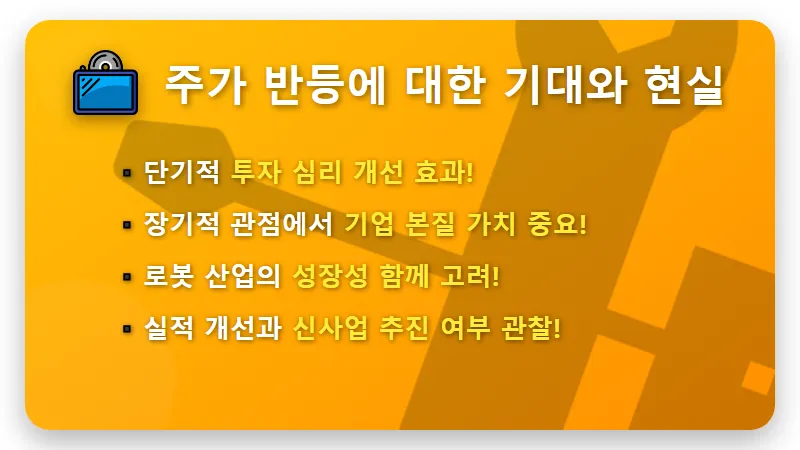 휴림로봇 주가 반등, 경영진 자사주 매입이 현실적 기회 될까? - 핵심 요약