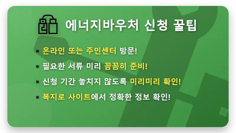2026년 에너지바우처 신청, 똑똑하게 준비하는 현실적인 꿀팁! - 핵심 요약