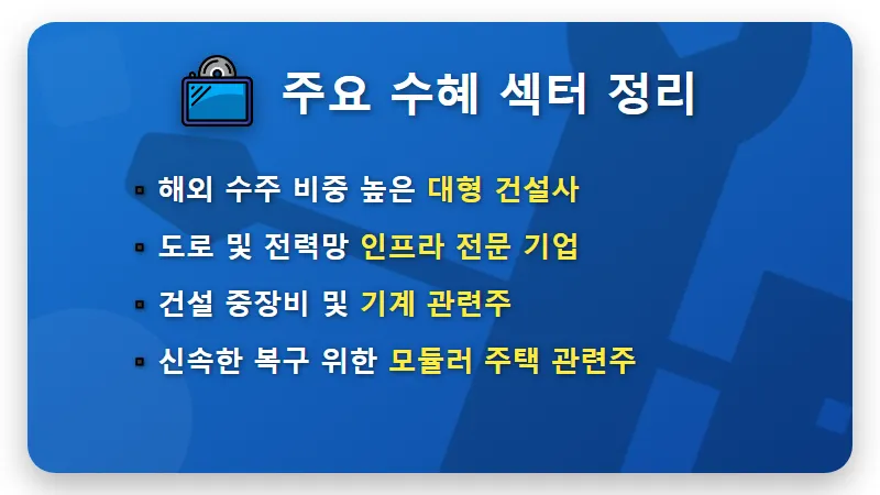 건설주 재건주 전망, 중동 휴전 수혜주 분석과 현실적인 수익 내는 꿀팁 - 핵심 요약