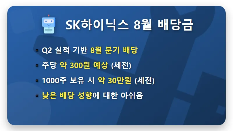 SK하이닉스 1000주 8월 배당금, '겨우 이정도?' 현실적인 기대치와 개선 방향 솔직 후기 - 핵심 요약