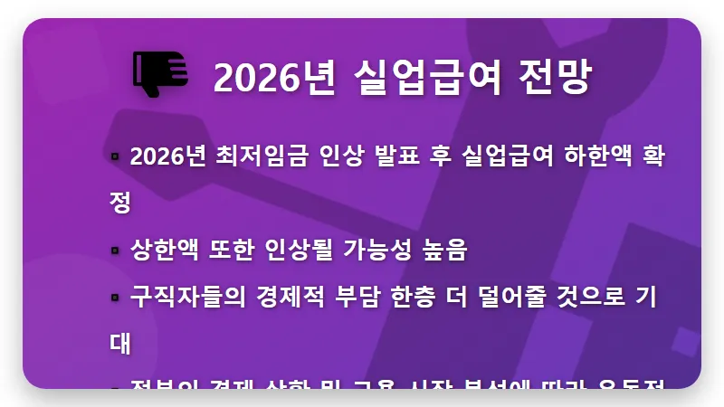 2026년 실업급여 상한액 하한액, 한 달 최대 얼마? 현명한 구직자를 위한 현실적인 꿀팁! - 핵심 요약