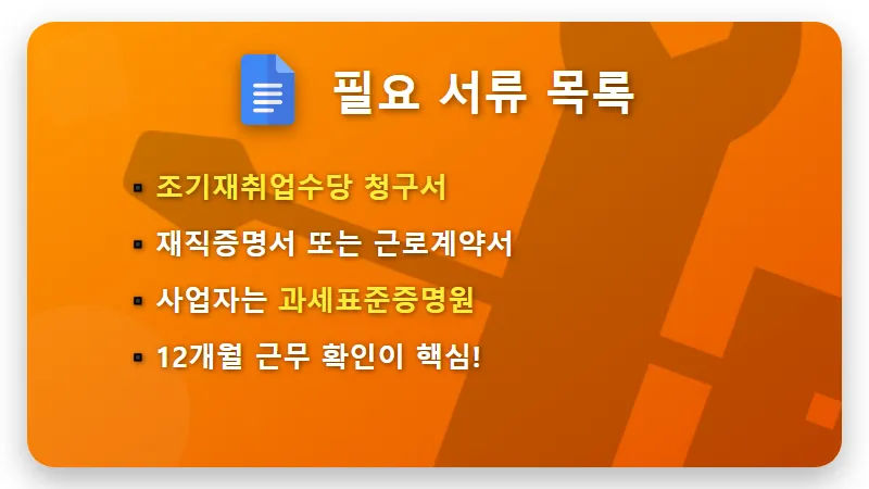 조기재취업수당 신청 방법 꿀팁, 실업급여 중 취업했다면 필독! - 핵심 요약