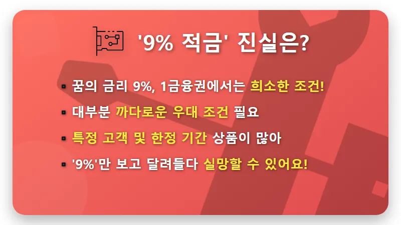 현실적인 1금융권 9% 적금, 지금이라도 막차 탈 수 있을까? 꿀팁과 주의사항 - 핵심 요약