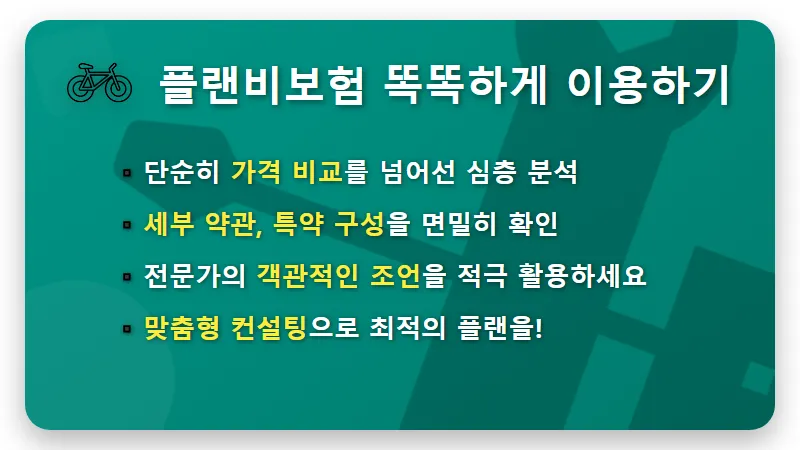 치매보험 간병인보험, 플랜비보험 비교사이트 활용 전 꼭 확인할 3가지 현실 체크리스트 - 핵심 요약
