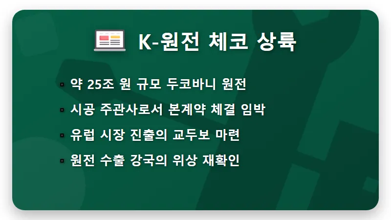 대우건설 주가 전망 8.7배 수익 실화? 중동 재건과 체코 원전 수주 현실적인 투자 전략 - 핵심 요약