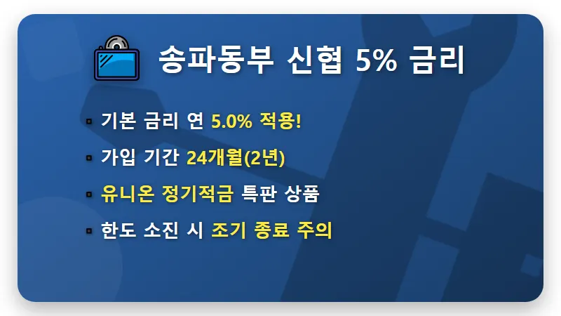 신협 유니온 적금 특판 5% 송파동부 비대면 가입 꿀팁 - 핵심 요약