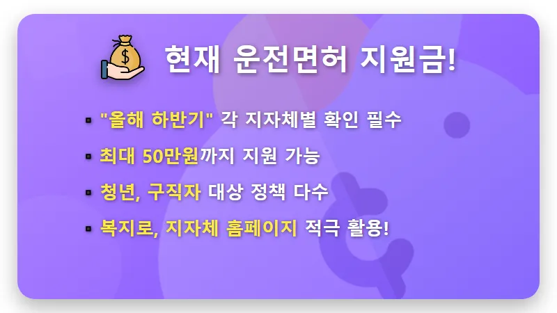 2026 운전면허 지원금 50만원, 학원비 부담 절반으로 줄이는 현실적인 꿀팁은? - 핵심 요약