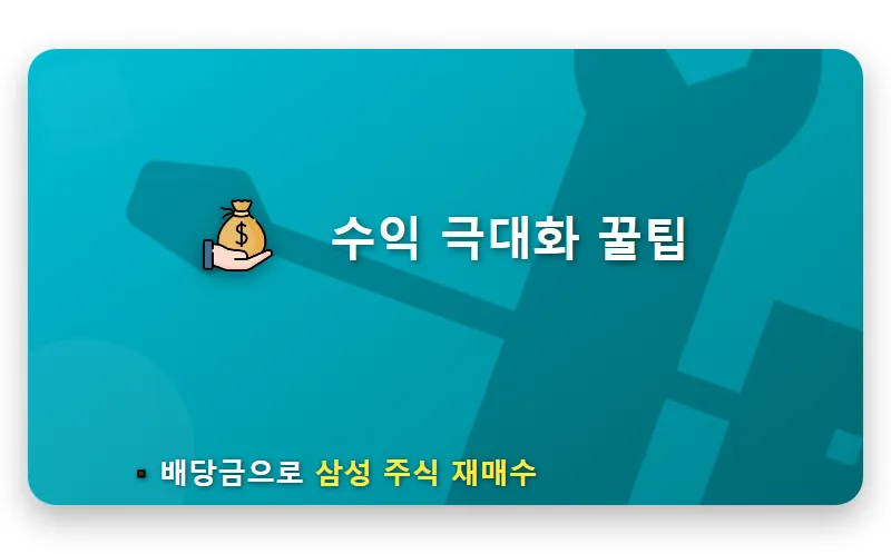 삼성전자 배당금 1,000주 4월 수령액 현실적인 계산 방법과 지급일 꿀팁 - 핵심 요약