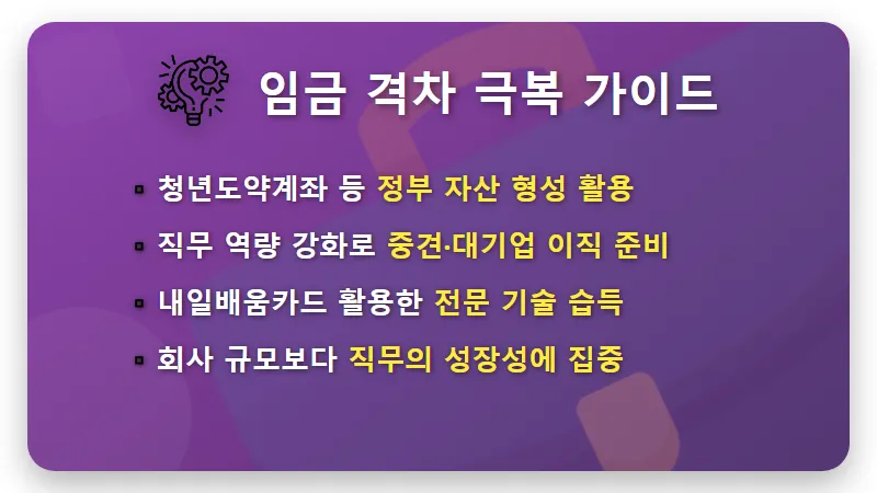 2026년 대기업 연봉 7,300만원의 현실, 중소기업과 격차 줄이는 이직 꿀팁 - 핵심 요약