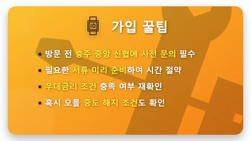 충주 중앙 신협 7% 적금: 독도사랑적금, 놓치면 후회할 현실적인 가입 꿀팁! - 핵심 요약