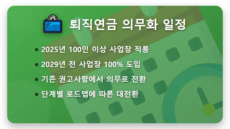 퇴직연금 의무화 시행 일정 2025년부터 100% 적용 현실적인 변화 - 핵심 요약
