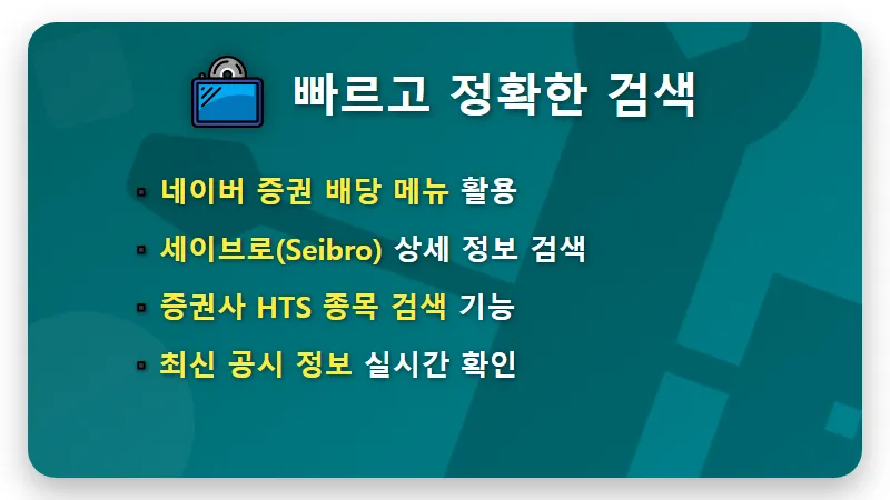 고배당주 찾는 방법 4가지 현실적인 투자 수익 비결 - 핵심 요약