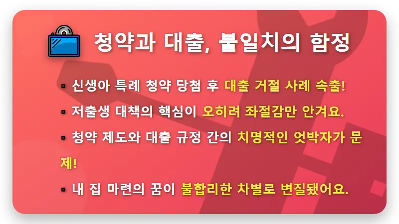 HUG 신생아 특례대출 거절! 당첨 후 절규하는 부모들을 위한 솔직 해결책 - 핵심 요약