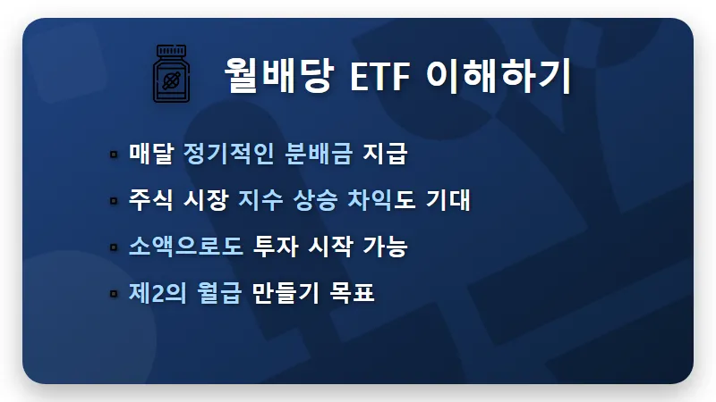 500만원으로 월 10만원 월배당 ETF, 현실적인 투자 방법과 꿀팁! - 핵심 요약