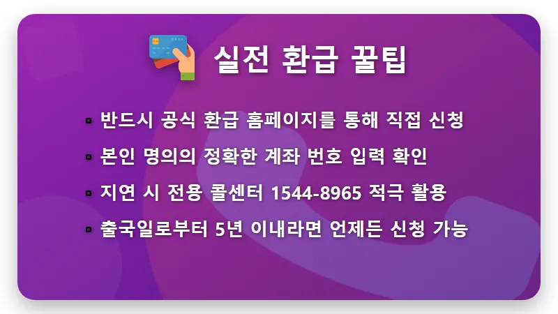출국납부금 환급 늦어지는 이유, 2026년 최신 지연 원인과 현실적인 빠른 수령 방법 꿀팁 - 핵심 요약