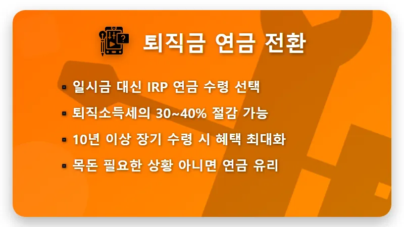 개인연금 수령액 늘리기 위한 3가지 비결과 세금 절반 줄이는 2026년 현실적인 방법 - 핵심 요약