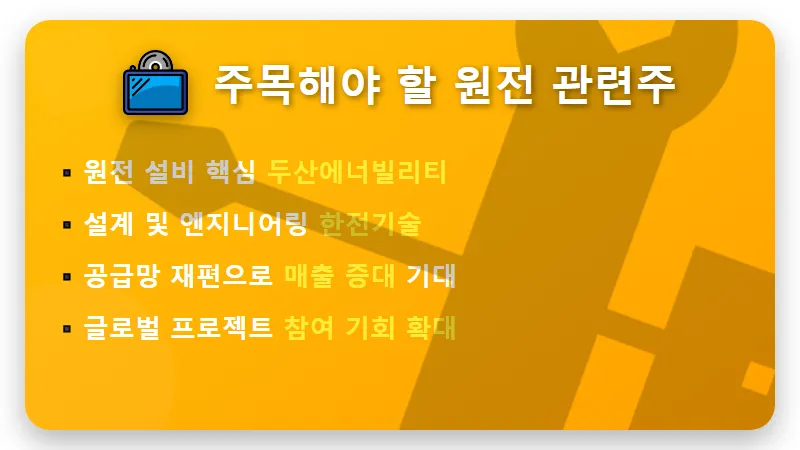 웨스팅하우스 공동인수: 국내 원전 TOP2 수혜주 전망과 IP 해결 꿀팁 3가지 - 핵심 요약