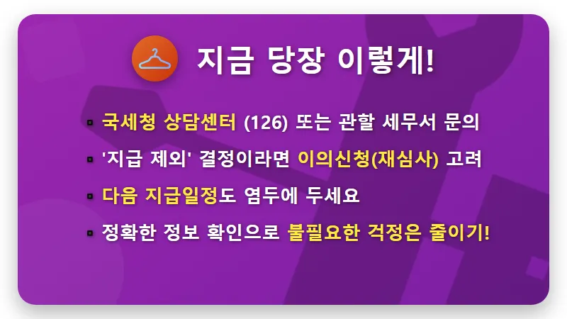 근로장려금 27일 미지급? 통장 확인 전 꼭 알아야 할 현실적인 대처 3단계 - 핵심 요약