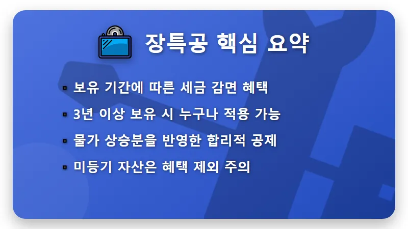 양도소득세 계산기 활용법! 장기보유특별공제 80% 받는 현실적인 절세 방법 - 핵심 요약