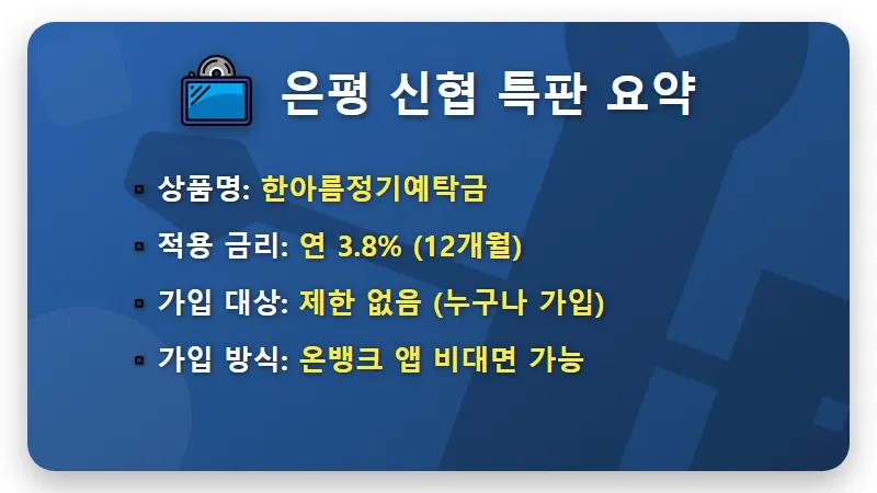 은평 신협 정기예금 특판 3.8% 금리 혜택 및 이자 총정리 - 핵심 요약