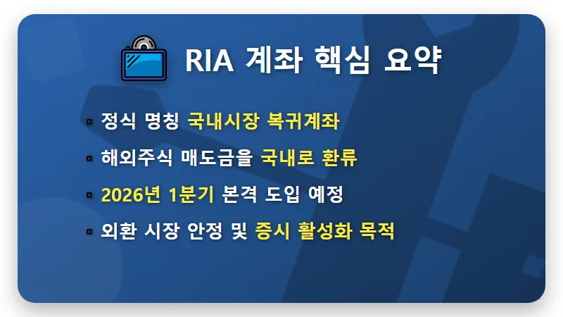 미국주식 양도소득세 0원 현실적인 방법, RIA 국내시장 복귀계좌 100% 공제 활용 꿀팁 - 핵심 요약