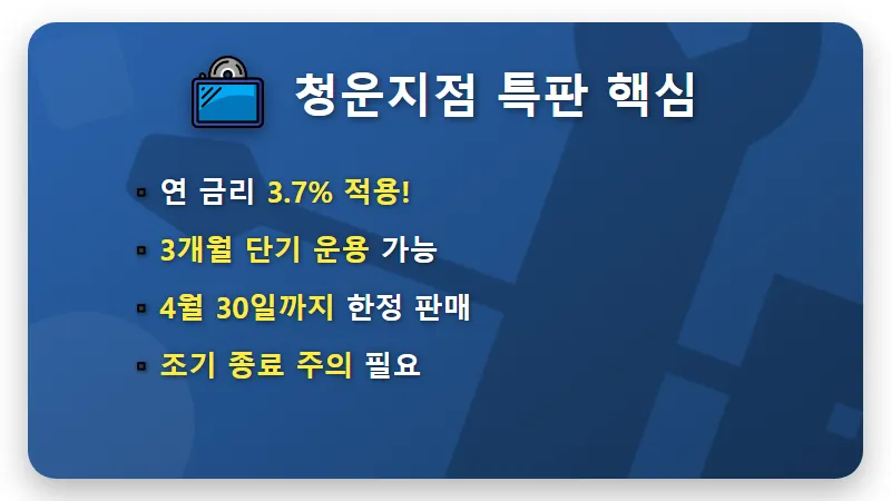 신협 정기예금 특판 3.7% 금리 청운지점 3개월 단기 가입 꿀팁 - 핵심 요약