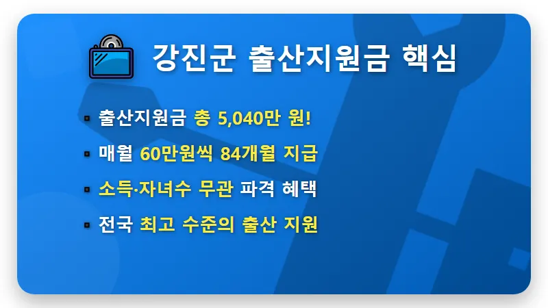 강진군 출산지원금 5,040만원, 결혼 출산 혜택 TOP 지역 현실적인 분석 - 핵심 요약