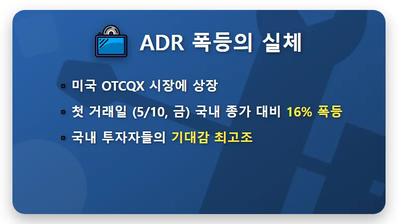 SK하이닉스 13일 주가 16% 폭등? 현실적인 투자 전략과 꿀팁<br /> – 핵심 요약” /></div>
<p> <br />
SK하이닉스는 지난 5월 9일(미국 현지 시각)부터 미국 장외주식시장인 OTCQX에 ADR을 상장하고 거래를 시작했어요.<br />
ADR이란 해외 기업의 주식을 미국에서 편리하게 거래할 수 있도록 발행하는 일종의 대체 증서라고 이해하시면 쉬운데요.<br />
금요일 (5월 10일) 미국 시장에서 SK하이닉스 ADR은 국내 종가보다 무려 16%나 높은 가격에 마감하며 많은 투자자들을 깜짝 놀라게 했습니다.<br />
인공지능(AI) 반도체의 핵심인 고대역폭 메모리(HBM) 시장에서 독보적인 기술력을 인정받고 있는 SK하이닉스에 대한 미국 투자자들의 뜨거운 관심이 반영된 결과로 볼 수 있죠. 🔥</p>
<p style=