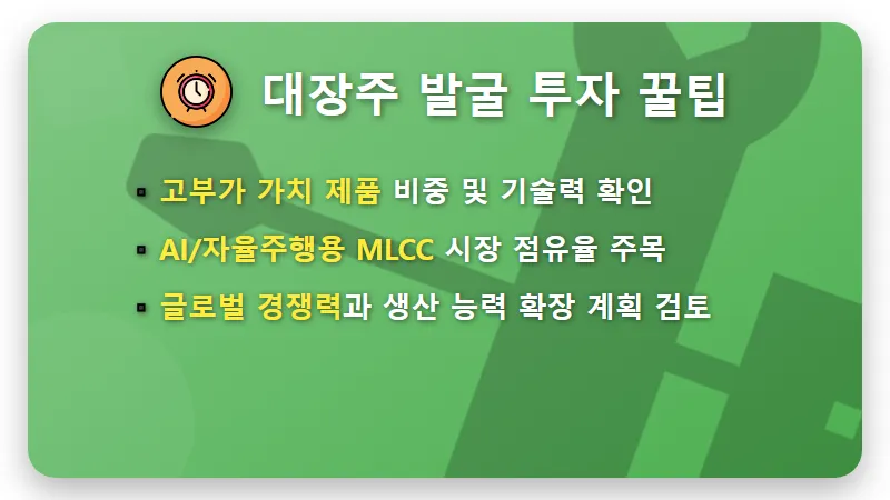 MLCC 대장주, AI 자율주행 폭증 수요 속 핵심 수혜주 찾는 3가지 꿀팁 - 핵심 요약