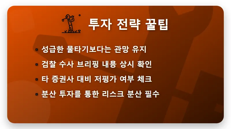 대신증권 주가 전망 압수수색 리스크 관리하는 현실적인 방법 꿀팁 - 핵심 요약