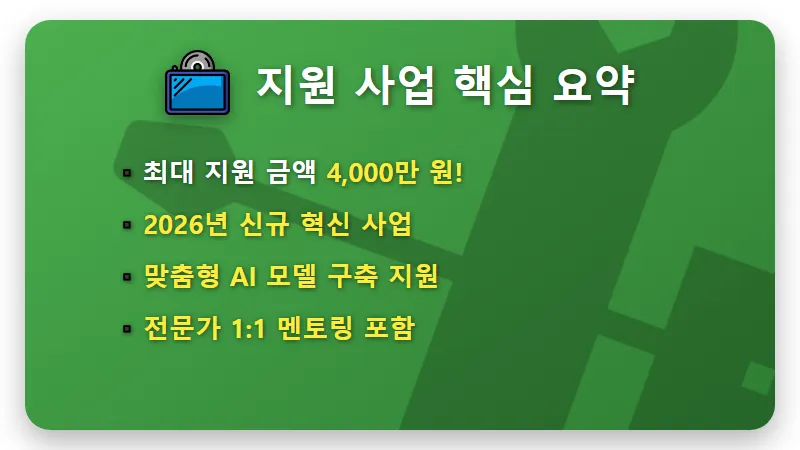 소상공인 AI 지원금 4000만 원 받는 현실적인 방법과 모집 일정 꿀팁 - 핵심 요약
