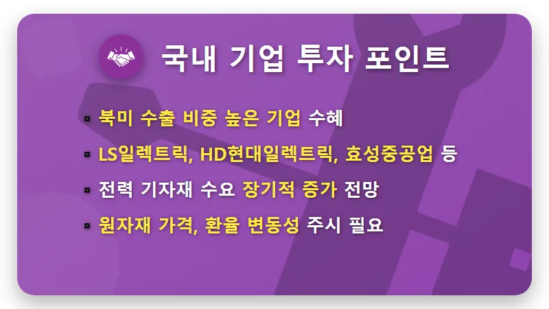 미국 변압기 관세 10% 인하, 국내 전력주 정말 꽃길일까? 개미 투자자를 위한 핵심 분석! - 핵심 요약