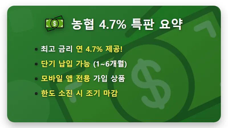 연 4.7% 농협 고금리 적금 특판, 한도 소진 전 가입하는 현실적인 방법 - 핵심 요약