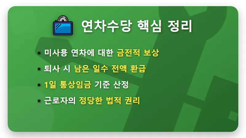 퇴사 후 연차수당 계산법, 14일 이내 못 받으면 챙겨야 할 실무 팁 - 핵심 요약