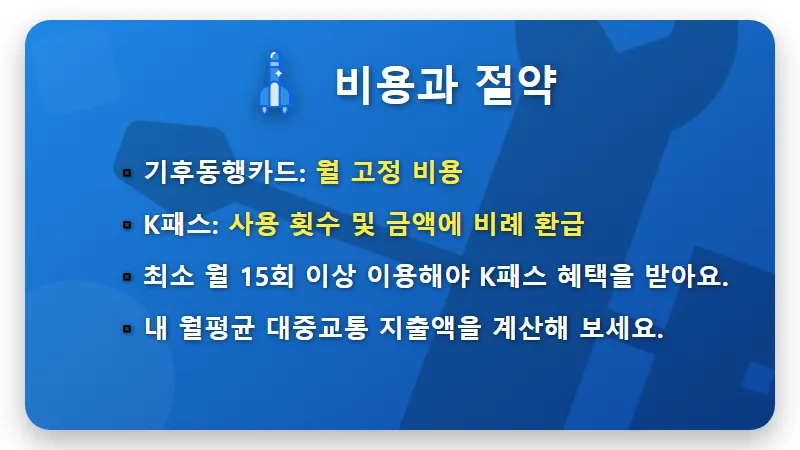 2026년 교통비 꿀팁: 기후동행카드 vs K패스, 나에게 최적의 선택은? - 핵심 요약