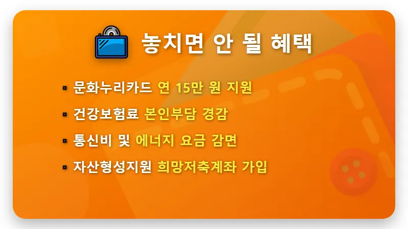 2026년 차상위계층 조건 50% 기준과 혜택 현실적인 신청 꿀팁 - 핵심 요약