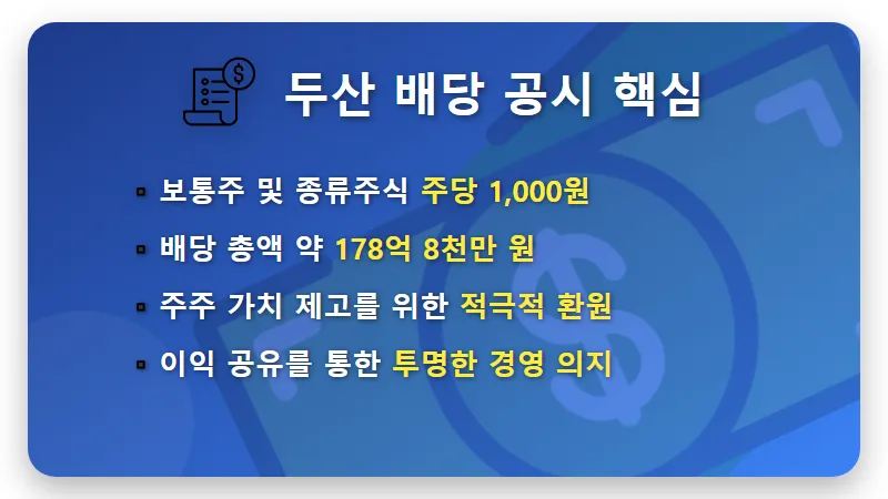 두산 배당금 1주당 1000원 확정! 500주 보유 시 수령 금액과 투자 꿀팁 - 핵심 요약