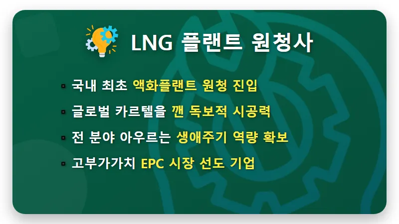 대우건설 주가 LNG 액화플랜트 원청 경쟁력 현실적인 분석 - 핵심 요약